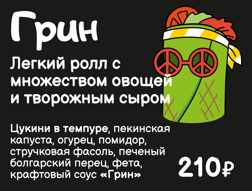 Грин. Легкий ролл с множеством овощей и творожным сыром
